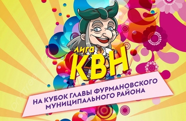 В Фурмановском районе появилась своя лига КВН